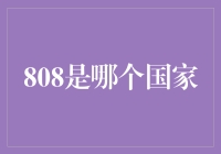 808是哪个国家？ 你猜对了么？