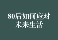 80后如何适应未来的生活挑战：构建可持续的未来