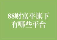 88财富平台旗下的多元化金融服务生态