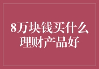 8万块钱也能理财翻身？盘点理财界的小灶美味