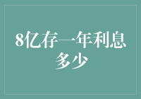 能不能别讲道理？8亿存一年利息到底能买多少颗糖？