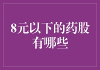 便宜没好货？揭秘8元以下的药股秘密！