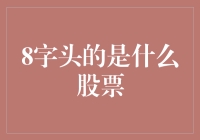 解析8字头股票：揭开神秘面纱