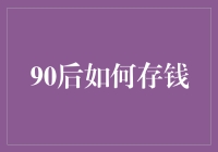 90后如何轻松存钱？