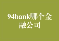 94Bank：探索金融科技新蓝海的领军者