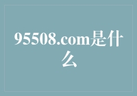 揭秘95508.com：探索数字时代的客户服务新高地