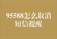 最新教程：如何摆脱95588短信提醒，过上宁静的生活