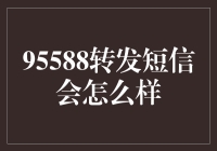 95588短信转发的潜在风险与应对策略