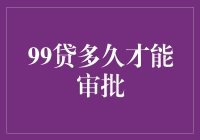 99贷多久才能审批：解析审批流程与影响因素