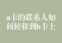 如何将A卡中的联系人安全有效地转移到B卡上：一种现代化的方法