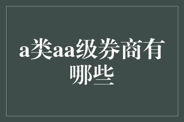 a类aa级券商有哪些