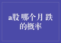 A股市场每月下跌概率分析：寻找投资的避风港