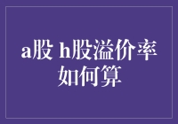 A股与H股溢价率计算方法解析