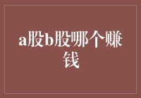 A股B股傻傻分不清，到底谁更赚钱？