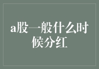 股市有约：A股的春风吹过，分红的花儿何时开？