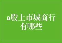 A股上市城商行盘点：寻觅市场中的璀璨明珠