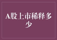 A股上市：稀释比例对股东权益的影响