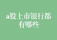 A股上市银行有哪些？揭秘国内金融市场的重要角色