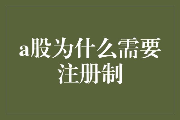 a股为什么需要注册制