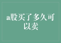 A股买了多久才能变卖家当？——关于长期持有与短期操作的哲学思考