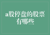 预告：大盘即将休眠，八股停盘，你会被冷冻吗？