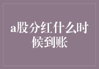 A股分红到账时间解析：掌握收益的关键