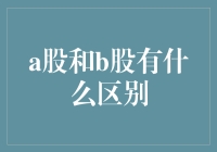 A股、B股：中国股市的双面镜像