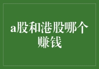 A股与港股：谁更可能为投资者带来收益？