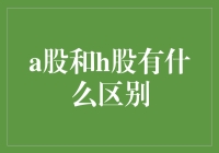 A股和H股的异同点：哪个更适合你的投资策略？