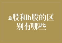 A股和H股的区别解析：金融市场中的跨境投资机遇