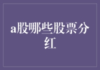 A股市场高分红股票有哪些？