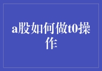 A股新手如何用T0操作赚得盆满钵满的秘籍