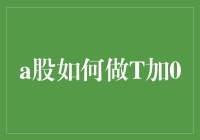 A股做T加0交易策略解析与实战技巧