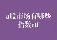 A股市场：ETF大界不藏龙，指数江湖我为王