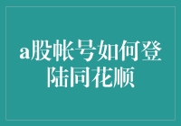 A股账号如何登陆同花顺：详解操作步骤与安全防范措施