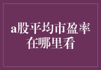 探索A股平均市盈率：获取与解读指南