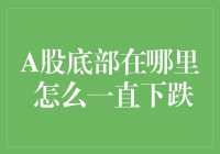 A股市场底部何在？为何持续深跌？