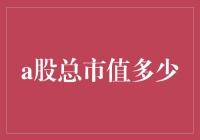 中国A股总市值逼近80万亿元，全球市场格局中的新动向