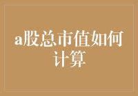 A股市值计算方法与影响因素解析：探索投资市场的深度与广度