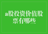 话说A股投资，那些股票才是你的真爱呢？