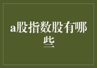 A股指数股解析：从成分股看市场风向