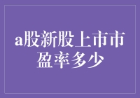 A股新股上市市盈率分析：把握投资机会