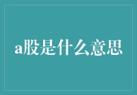 A股原来是股民们的小确幸与大坑之间的平衡木