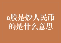 a股是炒人民币的吗？ 一探究竟！