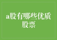 小王的股市寻宝记：哪些A股股票靠谱？