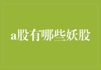 A股里的妖股，真的那么神秘莫测吗？