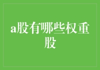 A股市场中的重要角色——权重股解析