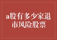 A股市场：退市风险股票的现状与分析