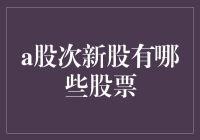 A股次新股潜力股盘点：挖掘未来市场之星