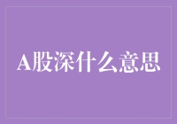 A股深：市场深度还是投资深度？